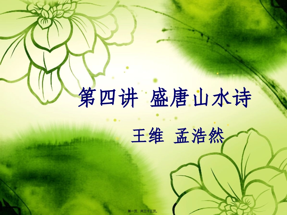 语文教学课件 第四讲-盛唐山水诗-王维-孟浩然汇总_第1页