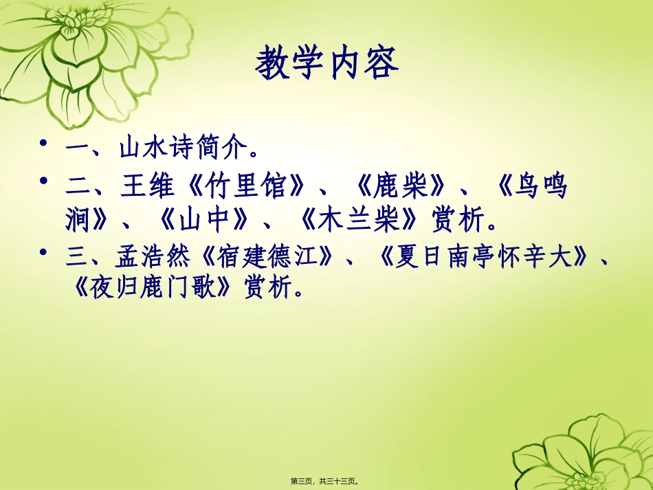 语文教学课件 第四讲-盛唐山水诗-王维-孟浩然汇总_第3页