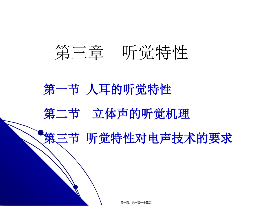 医学教学课件 第三章-人耳的听觉特性_第1页