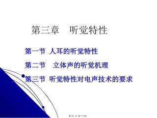 医学教学课件 第三章-人耳的听觉特性