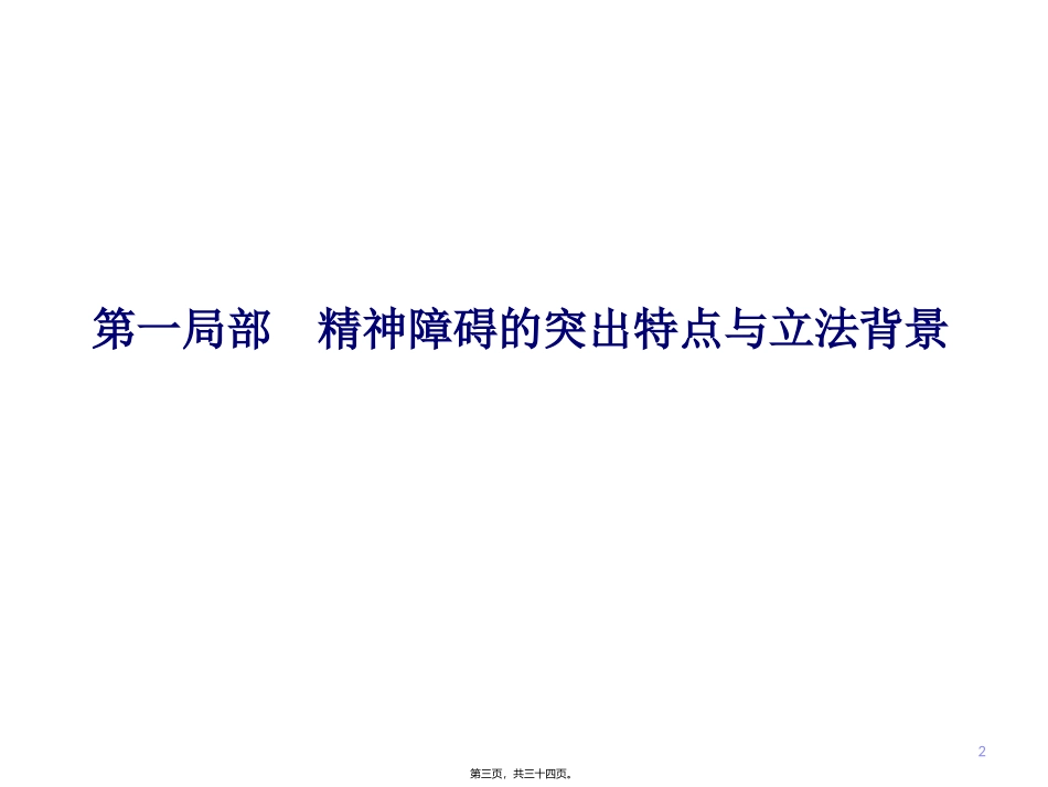 精神卫生法民警、居委会、残联人员解读培训课件_第2页