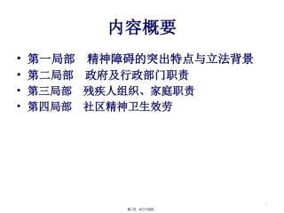 精神卫生法民警、居委会、残联人员解读培训课件