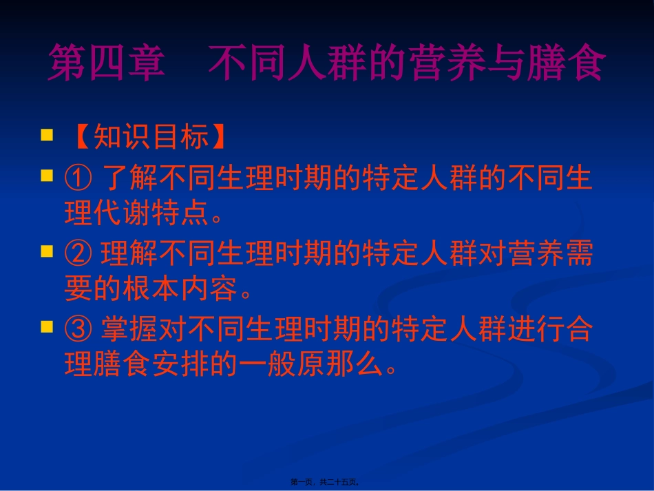 不同人群的营养与膳食_第1页