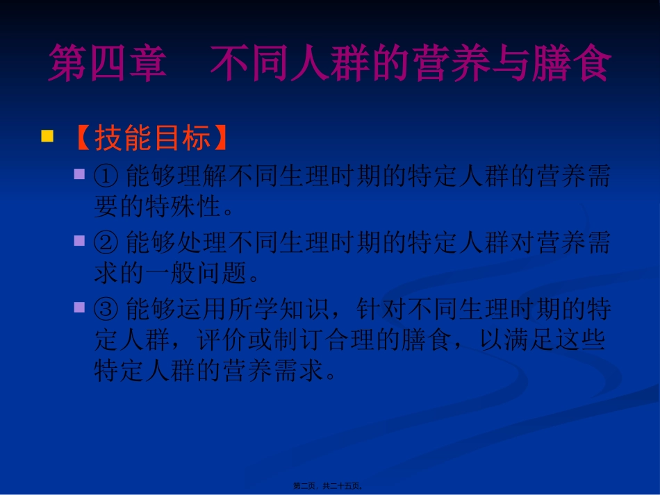 不同人群的营养与膳食_第2页