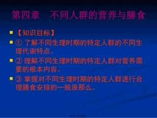 不同人群的营养与膳食
