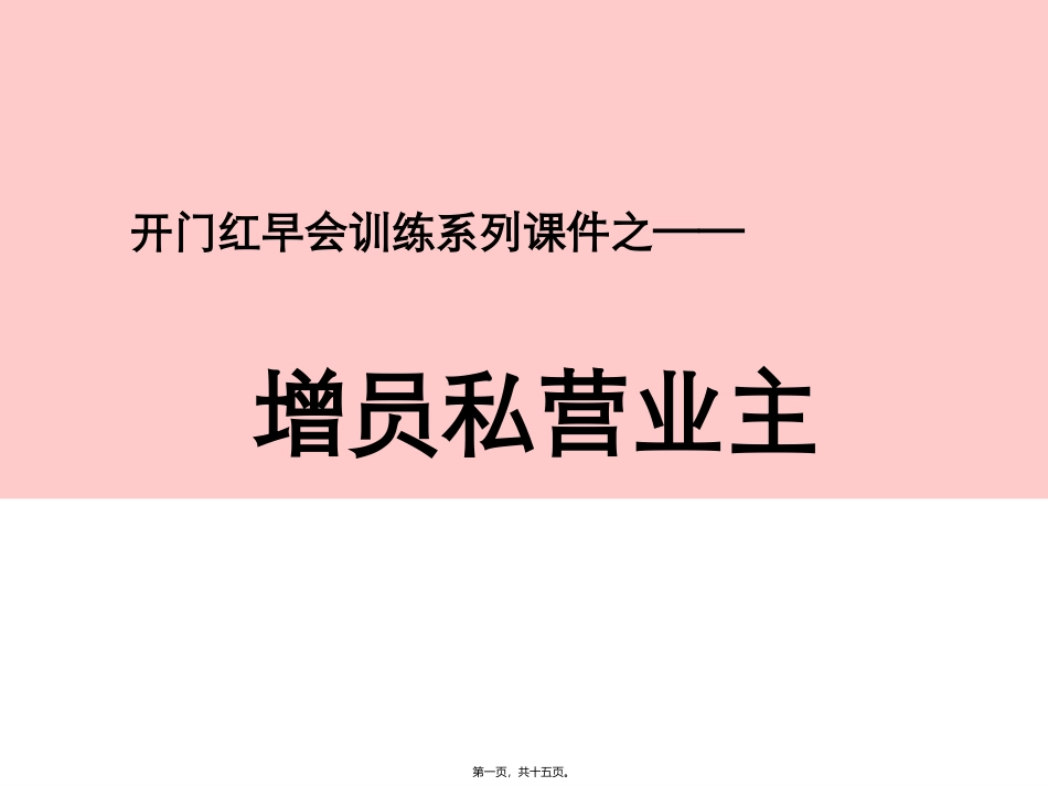 开门红早会训练系列课件之——增员私营业主经典话术 培训讲座课件_第1页