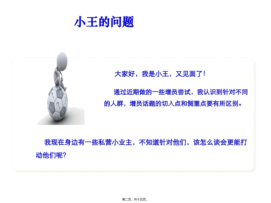 开门红早会训练系列课件之——增员私营业主经典话术 培训讲座课件_第2页