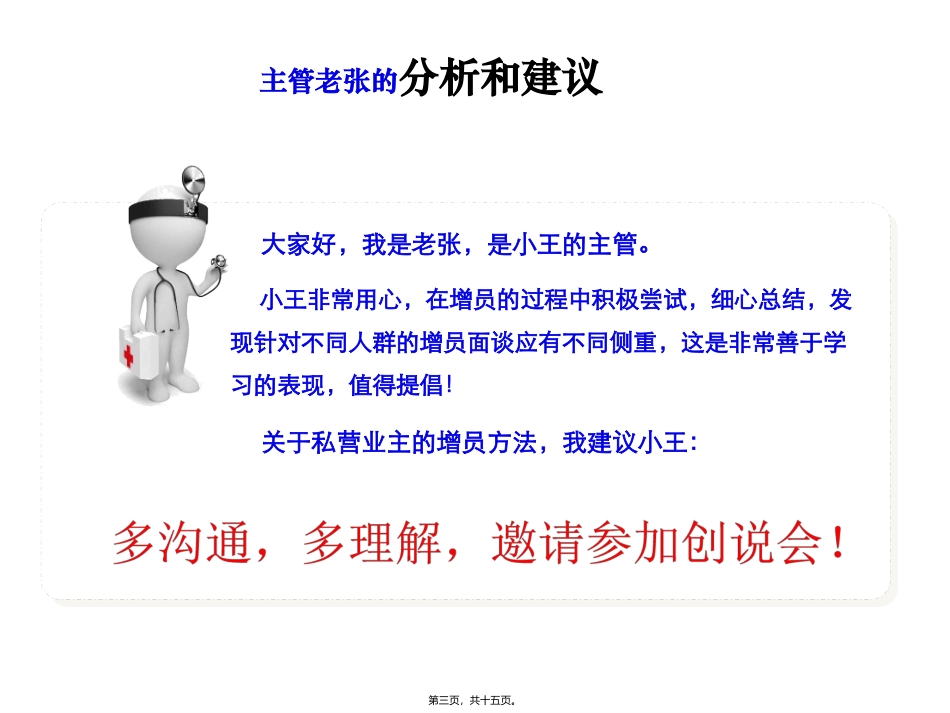 开门红早会训练系列课件之——增员私营业主经典话术 培训讲座课件_第3页