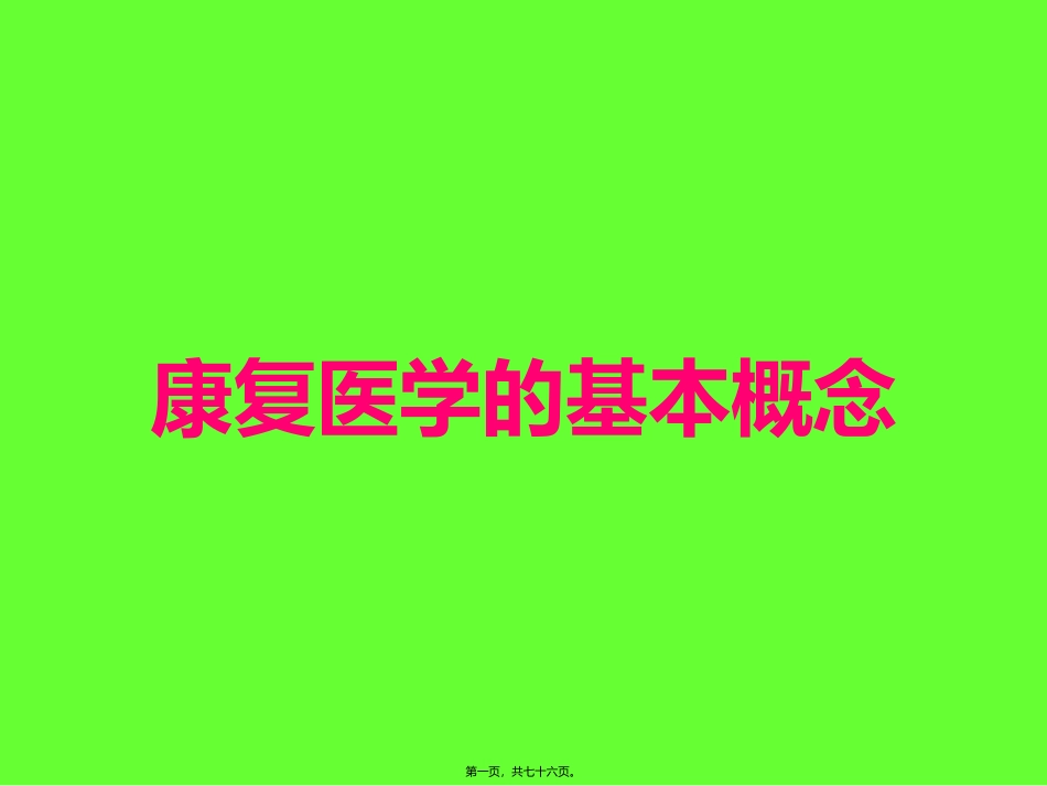 康复的基本概念 培训讲座课件_第1页