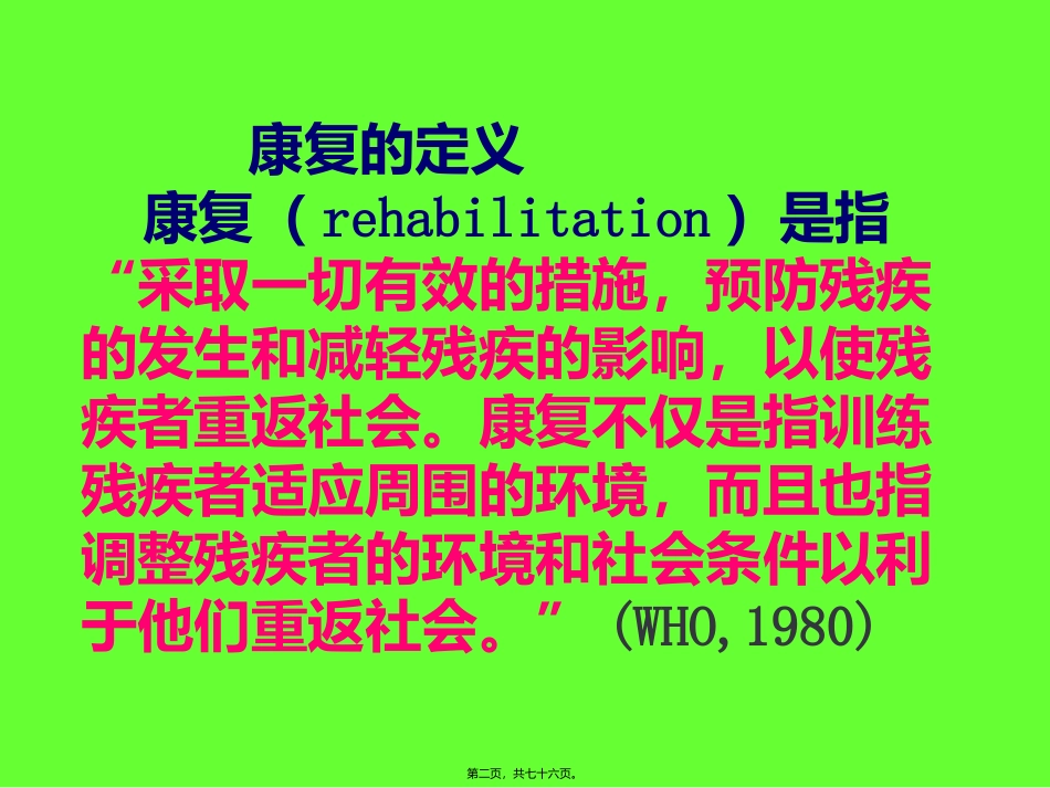 康复的基本概念 培训讲座课件_第2页