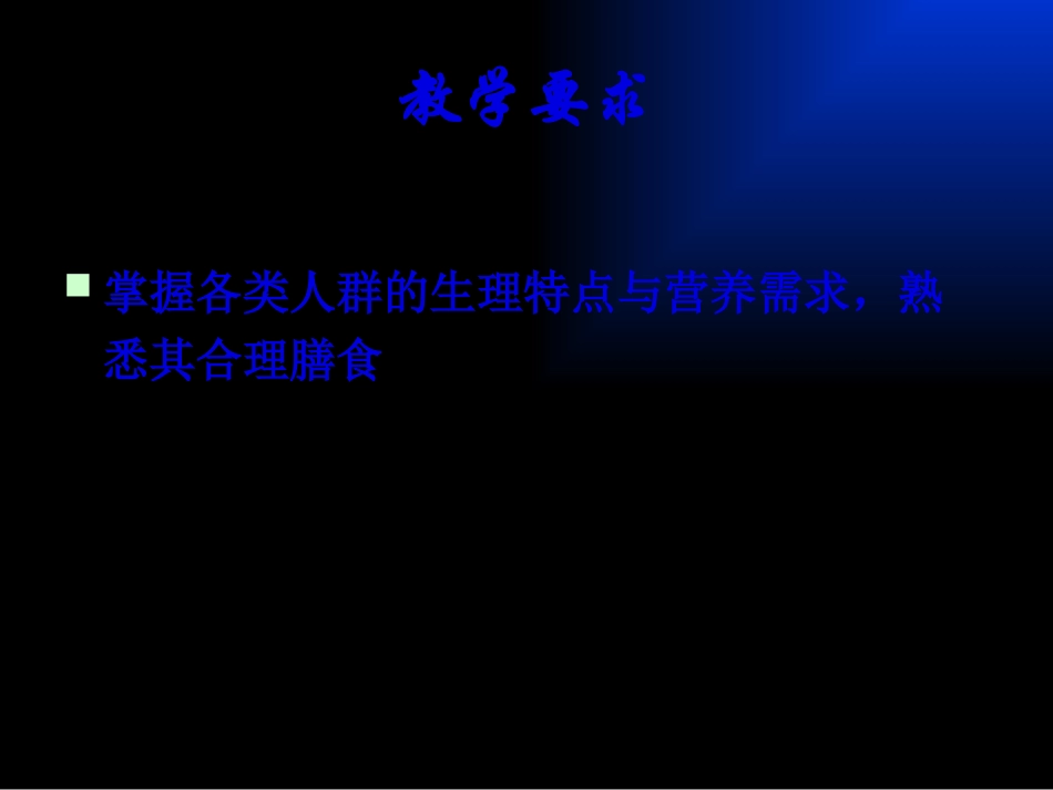 不同人群食品的营养要求_第2页