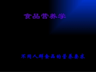 不同人群食品的营养要求