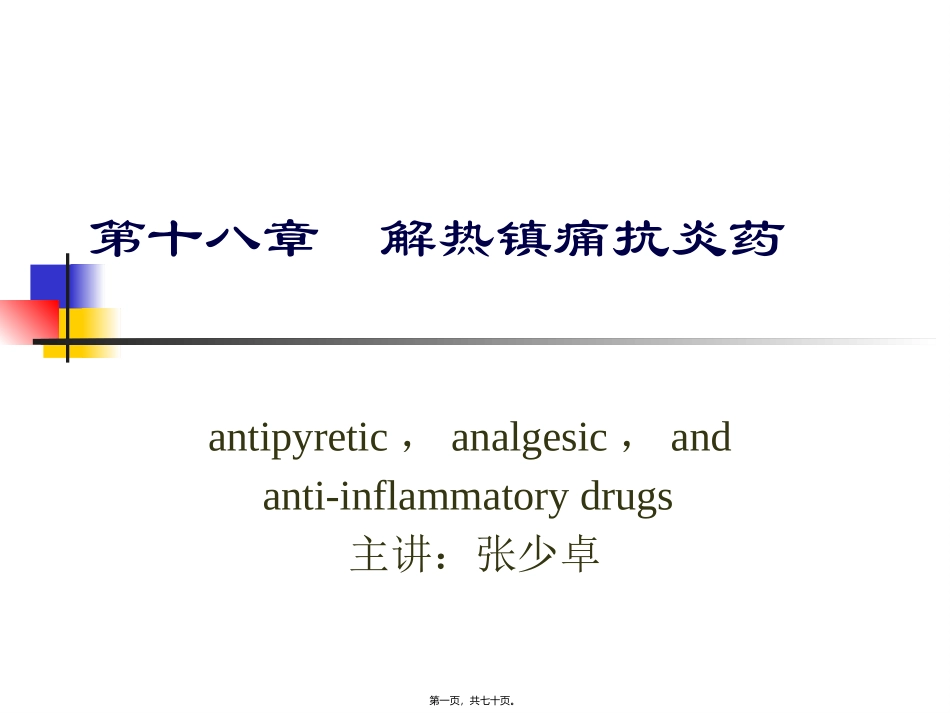 医学教学课件 第十八章   解热镇痛抗炎药_第1页