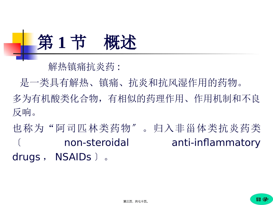 医学教学课件 第十八章   解热镇痛抗炎药_第3页