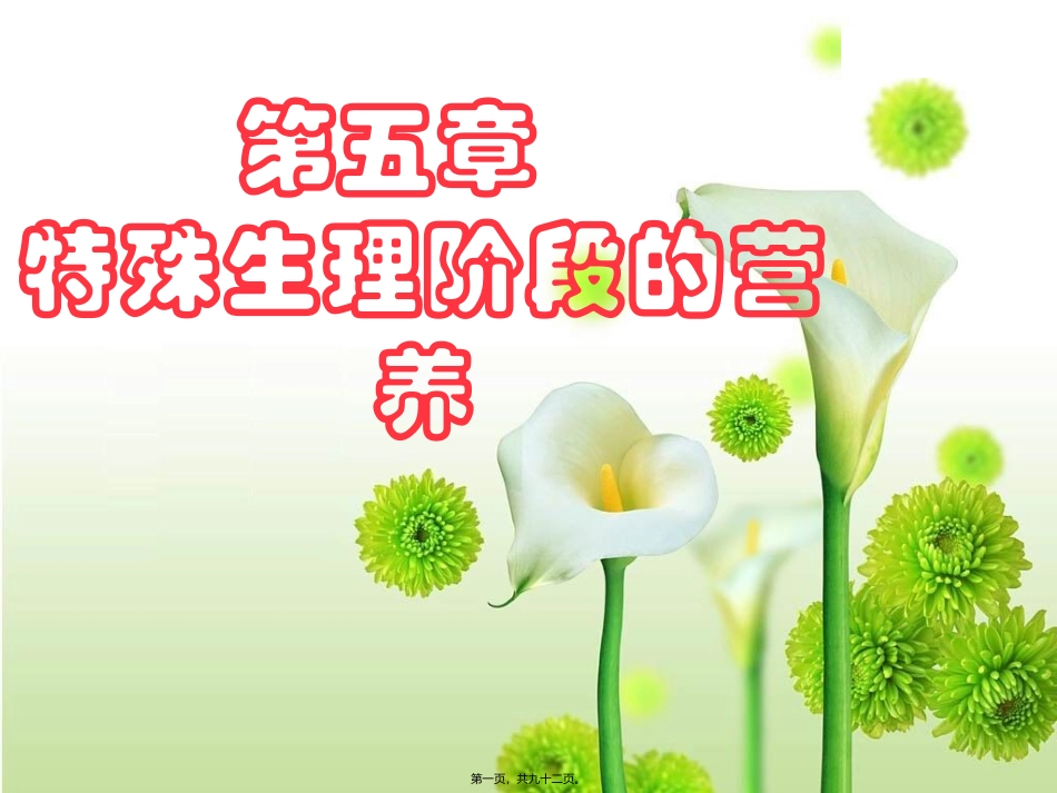 预防医学系课程第五章特殊生理阶段的营养教学课件_第1页