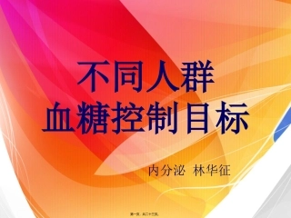 不同人群血糖控制目标