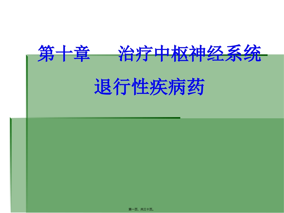 医学教学课件 第十章   治疗中枢神经系统退行性疾病药 抗帕金森病药_第1页
