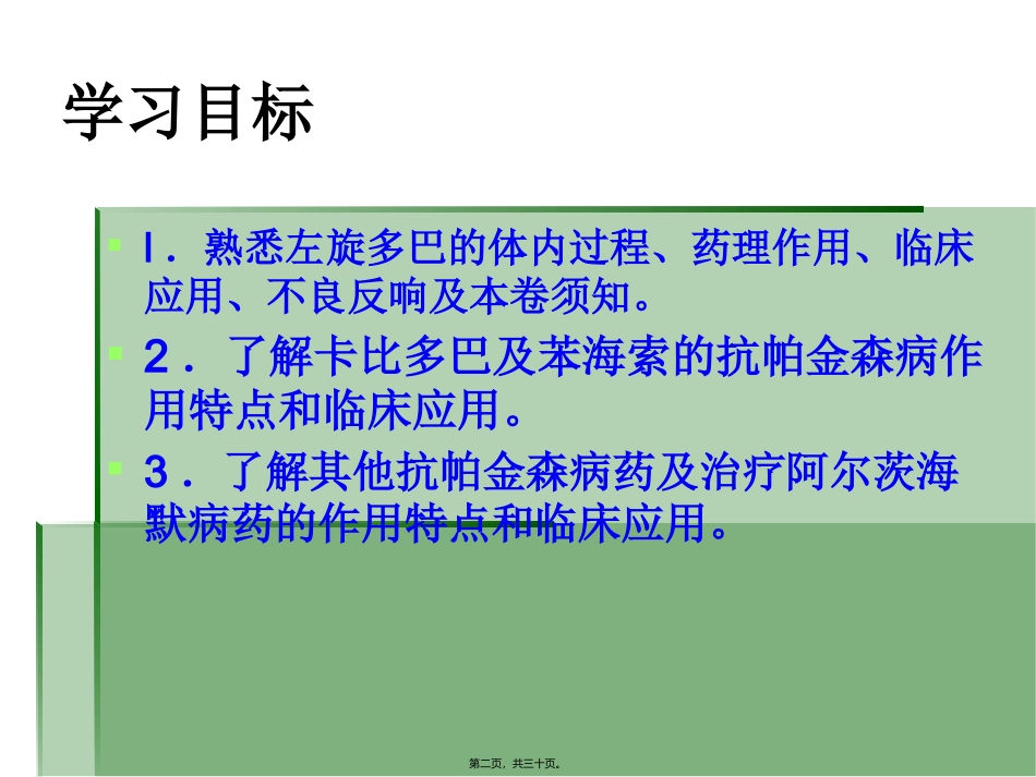 医学教学课件 第十章   治疗中枢神经系统退行性疾病药 抗帕金森病药_第2页