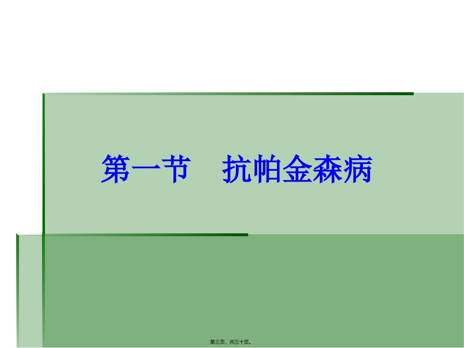 医学教学课件 第十章   治疗中枢神经系统退行性疾病药 抗帕金森病药_第3页