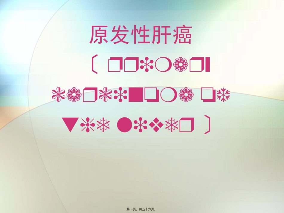 原发性肝癌 教学课件_第1页