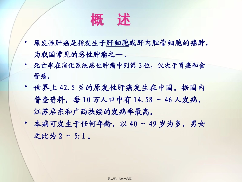 原发性肝癌 教学课件_第2页