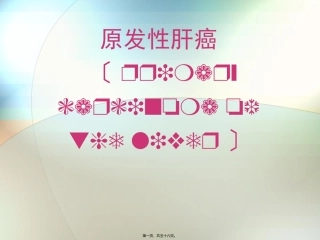原发性肝癌 教学课件