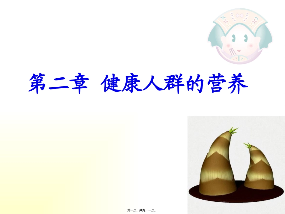 不同生理条件人群的营养_第1页