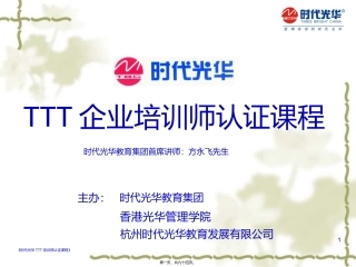 TTT-时代光华认证讲师--方永飞
