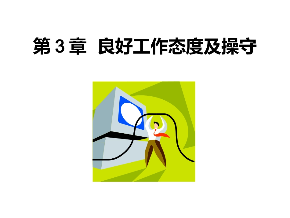 良好工作态度及操守 教学课件_第1页