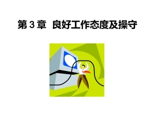 良好工作态度及操守 教学课件