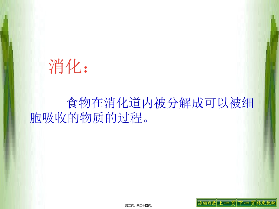 医学教学课件 第四单元第二章消化和吸收教程_第2页