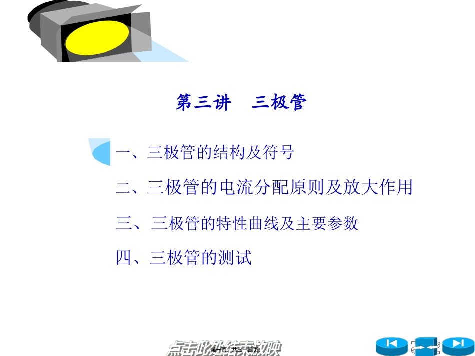 第3、4、5讲-三极管分解_第1页