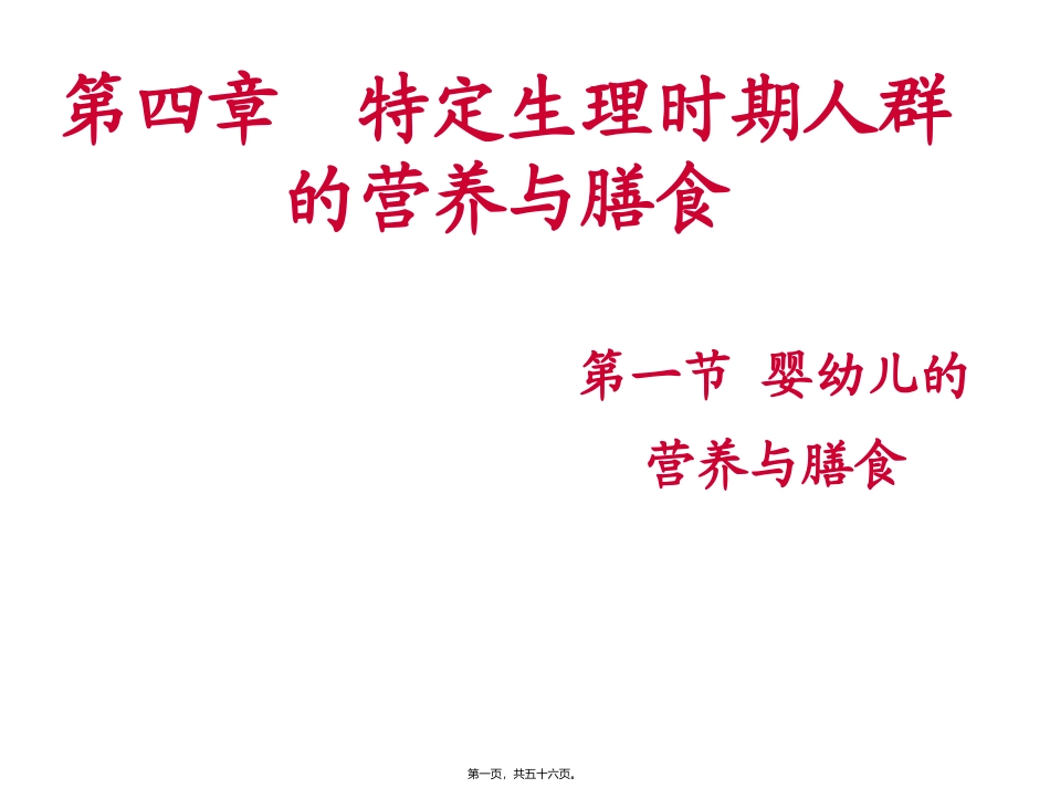 医学教学课件 第四章  特定生理时期人群的营养与膳食 婴幼儿的营养与膳食_第1页