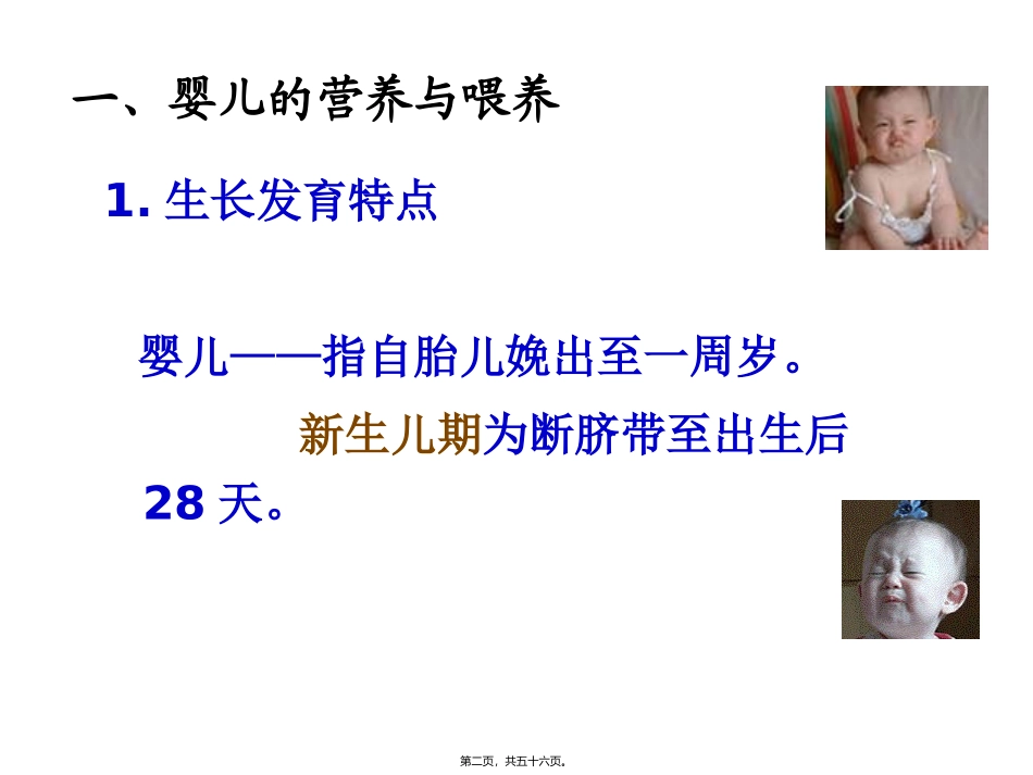 医学教学课件 第四章  特定生理时期人群的营养与膳食 婴幼儿的营养与膳食_第2页