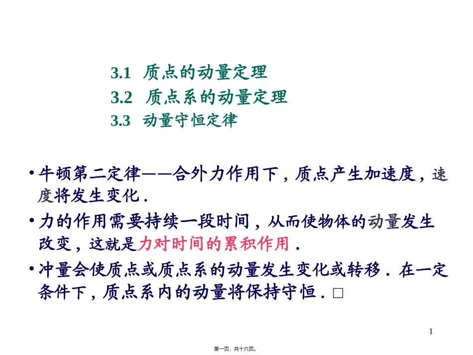 第3.2讲-动量与动量守恒定律_第1页