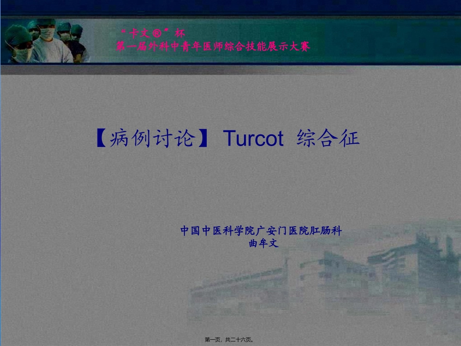 Turcot综合症_第1页