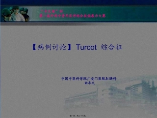 Turcot综合症