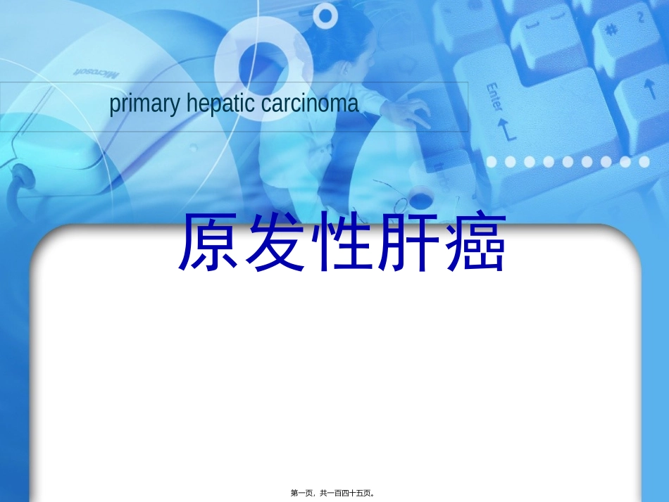 原发性肝癌医学培训课件_第1页