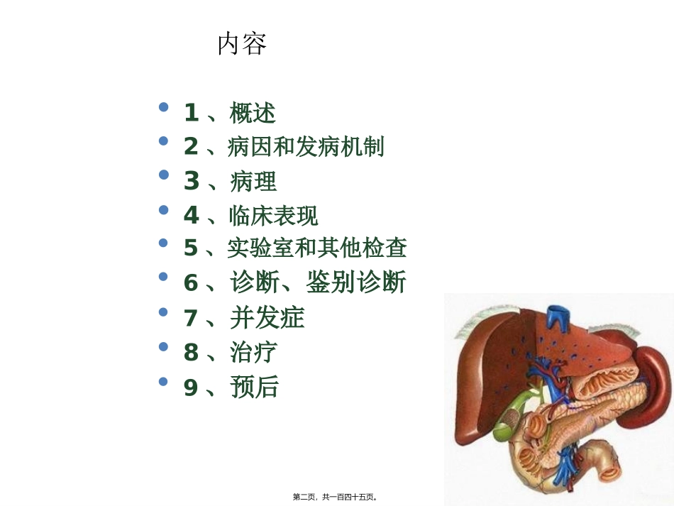 原发性肝癌医学培训课件_第2页