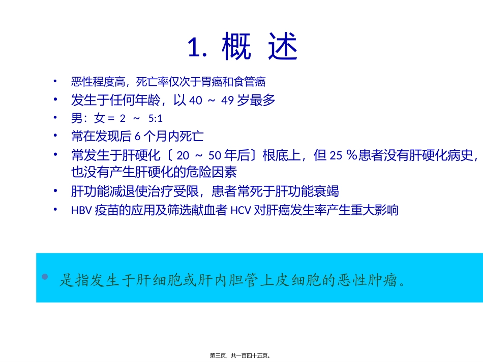 原发性肝癌医学培训课件_第3页