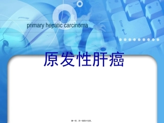 原发性肝癌医学培训课件