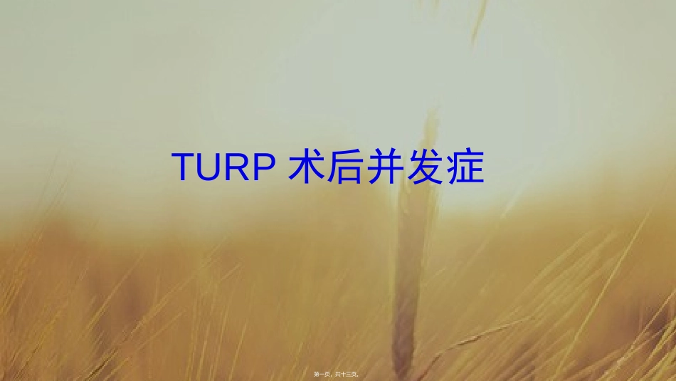 TURP术后并发症_第1页