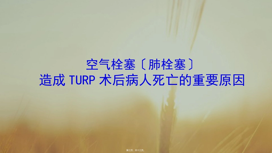 TURP术后并发症_第3页