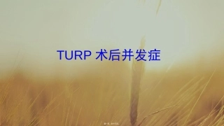 TURP术后并发症