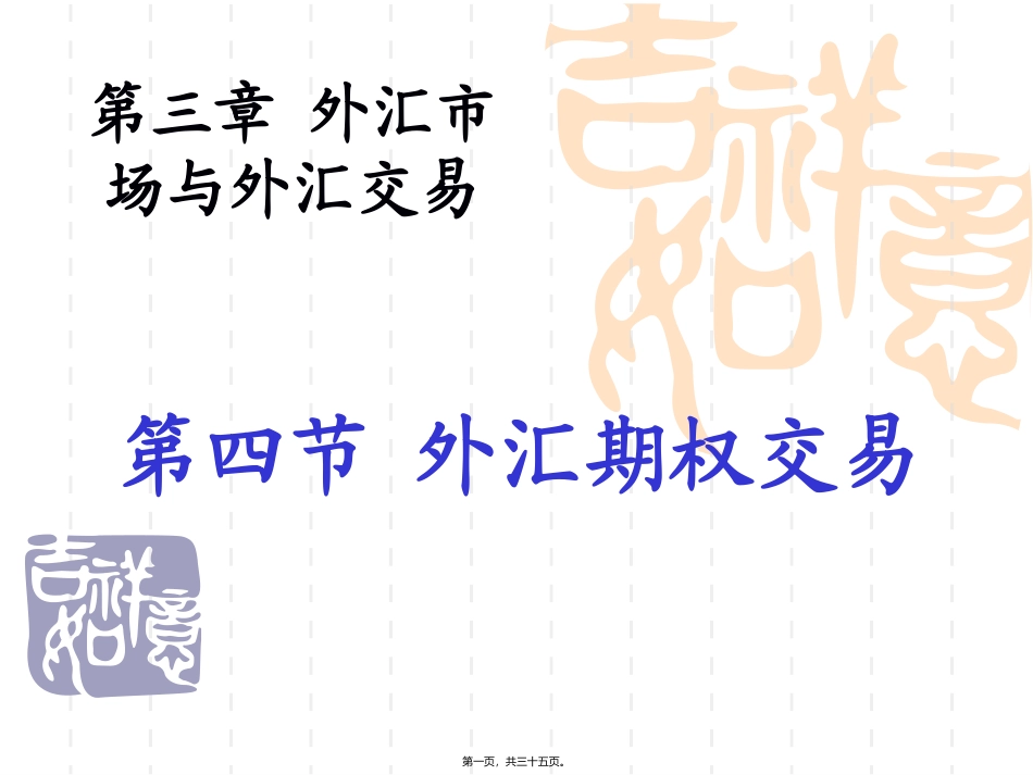 第3讲(4)外汇期权交易._第1页