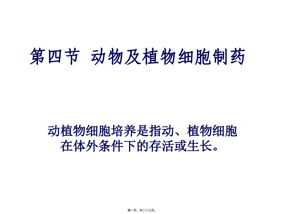 医学教学课件 动物与植物细胞制药_第1页