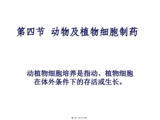 医学教学课件 动物与植物细胞制药