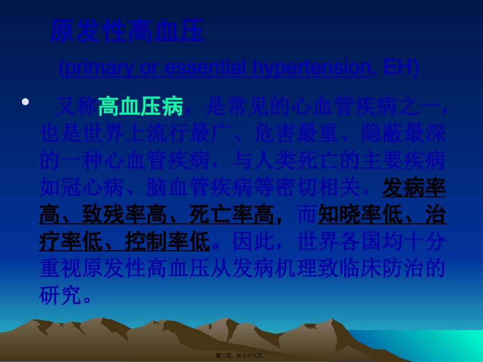 原发性高血压的发病机制医学教学课件_第2页