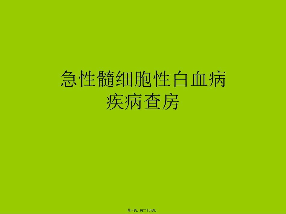 月急性髓性白血病医学教学课件_第1页