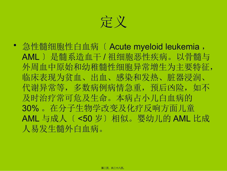 月急性髓性白血病医学教学课件_第2页